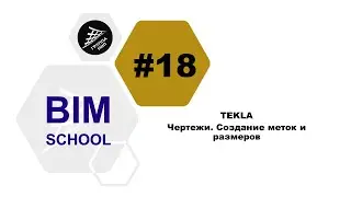 [TEKLA] Урок 18. Чертежи. Создание меток и размеров