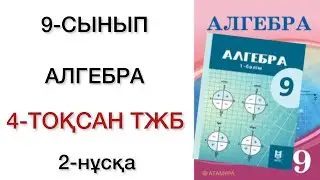 9 сынып алгебра 4 тоқсан тжб 2 нұсқа
