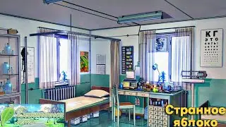 Бесконечное лето. Странное яблоко (Рут Юли)