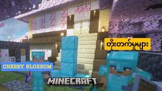 တိုးတက်ပြောင်းလဲ​နေတဲ့ကမ္ဘာကြီး!! | Minecraft Survival Series