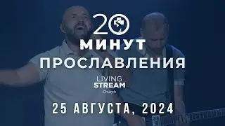 20 Минут Прославления Живой Поток │ 25 августа 2024