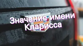 Значение имени Кларисса. Толкование, судьба, характер