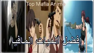 أفضل 7 أنميات المافيا والقتل😱👹 - Top 7 Mafia Anime