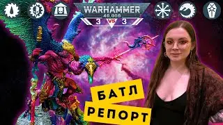 НИКОГДА НЕ ВЕРЬ ДЕМОНАМ | Warhammer 40,000 батл репорт | 3vs3 | 1000 очков | The Spark 2.0