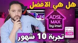 تجربة استخدام ADSL inwi لمدة 10 شهور 👈 اجابيات وسلبيات ADSL inwi