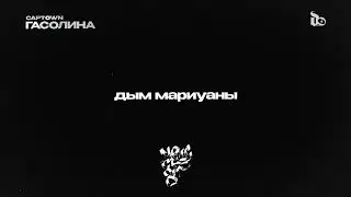 CAPTOWN - Гасолина (Lyric Video)