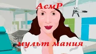 АСМР  РОЛЕВАЯ ИГРА (ASMRmania) мульт Алеся
