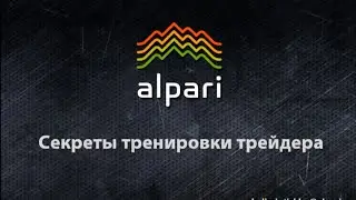 Секреты тренировки трейдера от 28.05.15