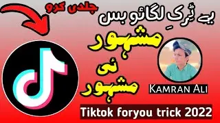 Tiktok foryou trick 2022 || Tiktok old or new account viral foryou trick / 100% real foryou trick 👌