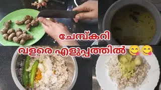 ചേമ്പ്കറി വളരെ എളുപ്പത്തിൽ||😋😋||@JNJentertainments