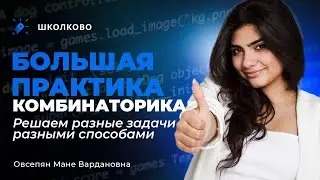 Большая практика по комбинаторике | Решаем разные задачи разными способами