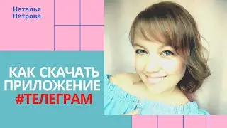 Как скачать приложение телеграм.  Как установить приложение телеграм на компьютер.
