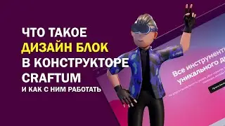 Что такое дизайн блок в Конструкторе craftum и как с ним работать
