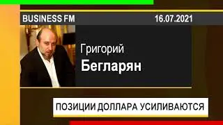 PUT IN MARKET -- Григорий Бегларян: ПОЗИЦИИ ДОЛЛАРА УСИЛИВАЮТСЯ (16.07.2021)