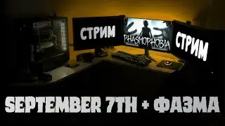 Стрим по September 7th и Фазме