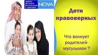 Дети правоверных. Что волнует родителей-мусульман ?
