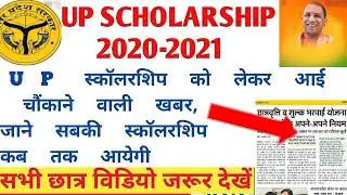 up scholarship kab tak aayegi 2020-2021/up scholarship latest update 2021/up scholarship kab aayegi