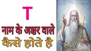 जानिए “T” नाम वाले अपने बारे में  Personality Future of  T  Name People