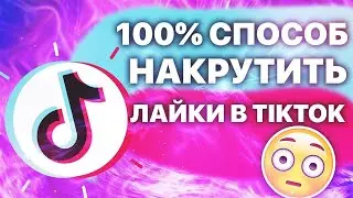 ЛУЧШАЯ ПРОГРАММА ДЛЯ НАКРУТКИ ПРОСМОТРОВ В ТИК ТОК!