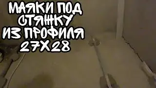 Как и какие установить маяки под стяжку. ремонт в квартире