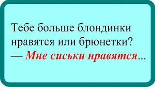 Мне сиськи нравятся. Лучшие анекдоты. Смешные анекдоты. Веселые анекдоты.