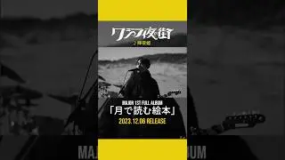 メジャー1stフル・アルバム『月で読む絵本』リリース🐋 