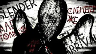 SLENDER THE ARRIVAL — АЛЁ, ТОЛЬКО СЛЕНДЕР ЖЕ !! ;)