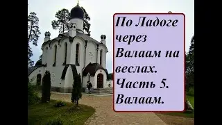 По Ладоге через Валаам на веслах. Часть 5. Валаам.