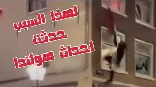 لهذا السبب حصلت احداث هولندا بعد مباراه اياكس امستردام و مكابي