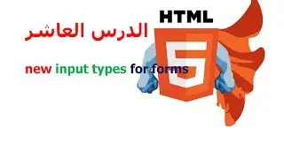 دورة HTML5 شرح HTML5 دروس HTML5 | الدرس 10 | new input types for forms |كيف اصمم موقع ؟