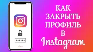 Как Закрыть Профиль в Инстаграм | Как Закрыть Аккаунт Instagram в 2021 году