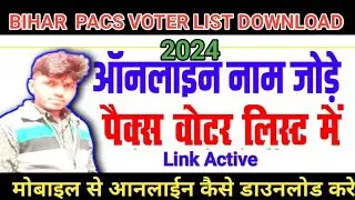 बिहार पेक्स वोटर लिस्ट डाउनलोड कैसे करें|| Bihar pacs voter list download 2024|| @allinonejankari.