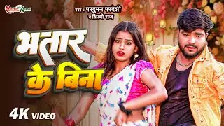 Video | भतार के बिना | Pradhuman Pardeshi, Shilpi Raj | Bhatar Ke Bina | Bhojpuri Video Song 2024