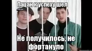 Пацан к успеху шел не получилось не фартануло.