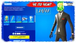 ❓ЧЕ ПО ЧЕМ 29.07.23❓МАГАЗИН ПРЕДМЕТОВ ФОРТНАЙТ, ОБЗОР! ШКАФЧИК ZAGOU в ФОРТНАЙТ!