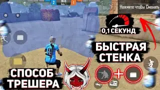 НОВЫЙ СПОСОБ ТРЕШЕРА КАК БЫСТРО СТАВИТЬ СТЕНКУ ФРИ ФАЕР😱Секрет THRASHER как ставить стенки🔥Free Fire
