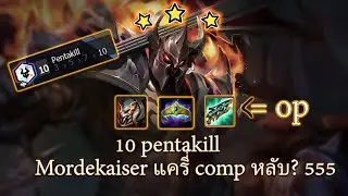 Mordekaiser⭐⭐⭐ เดอะเเบก 10 pentakill ☠️☠️☠️ / TFT SET 10