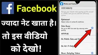 Facebook Data Saver Setting | Facebook Data Saver Option Not Show | Facebook App Data Saver