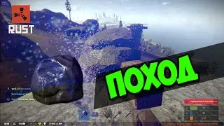 RUST - ПОХОД | Камушек в доме! #3