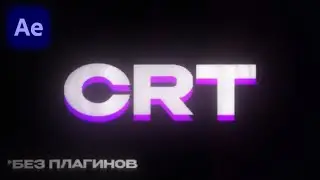 CRT ЭФФЕКТ в After Effects *БЕЗ ПЛАГИНОВ / ЭФФЕКТ ТЕЛЕВИЗОРА
