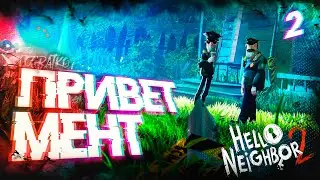 Прохождение Hello Neighbor 2 \ ПРИВЕТ МЕНТ \ #2