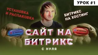 Создание сайта на Битрикс для новичков | Установка Bitrix на хостинг | #1