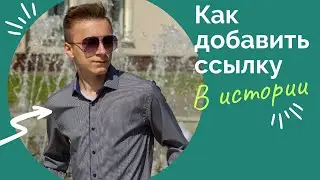 Как добавить ссылку в истории в ВК - Способ 1