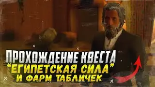 Полное прохождение квеста "ЕГИПЕТСКАЯ СИЛА" и фарм ДРЕВНИХ ТАБЛИЧЕК | Radmir RP / HASSLE ONLINE