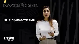 НЕ с причастиями | Русский язык