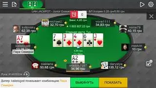 Покер наконец-то поперло
