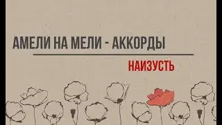 Амели на Мели - аккорды - Наизусть