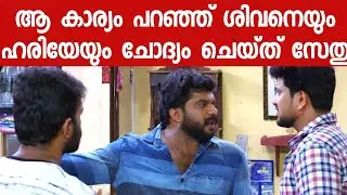 ആ സത്യം മനസ്സിലാക്കി സേതു അത് പറയും l #santhwanam l santhwanam serial tomorrow full