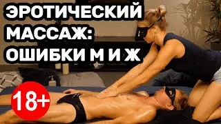 Эротический массаж. Ошибки М и Ж!