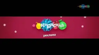 Рекламная заставка (Карусель, зима 2017-2018)